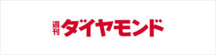週刊ダイヤモンド
