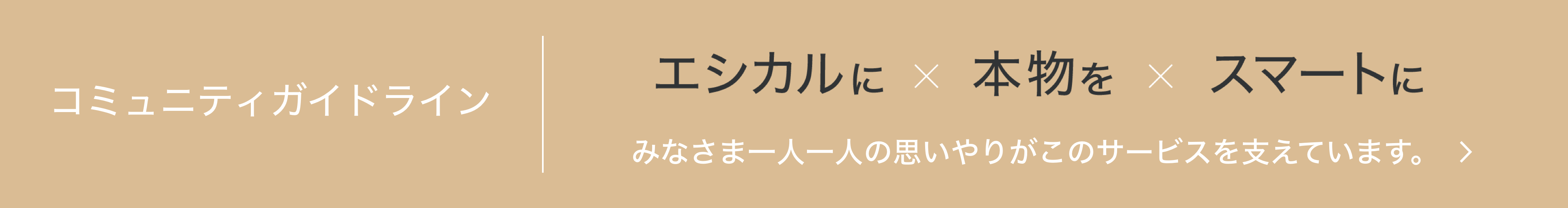 コミュニティガイドライン