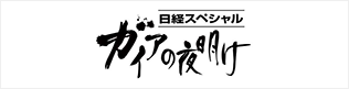 ガイアの夜明け