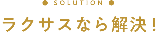 ラクサスなら解決!